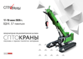 17-я международная специализированная выставка спецтехники и подъемно-транспортного оборудования СПТО.Краны