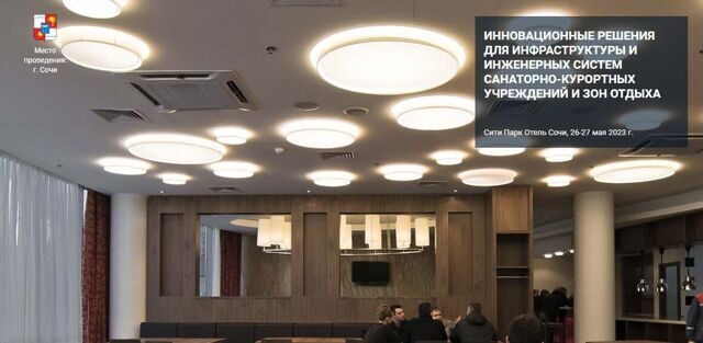В Сочи пройдет конференция по инженерным системам гостиниц и санаторно-курортных учреждений южных регионов России